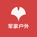 军家户外