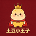 土豆小王子