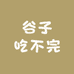 谷子吃不完