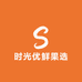 时光优鲜果选