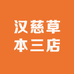 汉慈草本三店