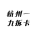 杭州一九拆卡