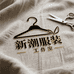 新潮服装工作室