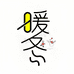 暖冬er好物