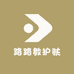 路路教护肤