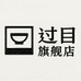 过目餐饮具