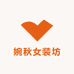 婉秋女装坊