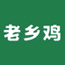 老乡鸡新零售