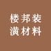 溧阳市溧城楼邦装潢材料经营部的小店