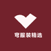 旻穹服装精选