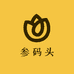 参码头