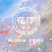 花汀私享BLOSSOMENJOY