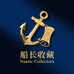 船长聊收藏