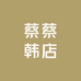 蔡蔡韩店