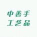中善手工艺品
