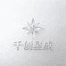 千创星成