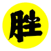 无胜品质男鞋
