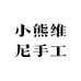 小熊维尼手工穿戴甲