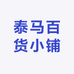 泰马百货小铺