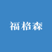 福格森家居工厂店
