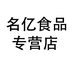 名亿食品专营店