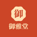 御雅堂