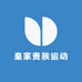 皇家贵族运动