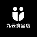 九云食品店