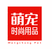 萌宠时尚用品馆