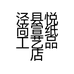 泾县悦尚宣纸工艺品店的小店个体店