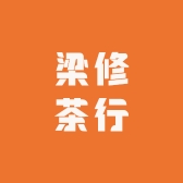 梁修茶行