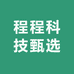 程程科技甄选