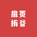 扉页拆谷