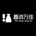 鑫鸿万佳