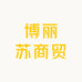 博丽苏商贸