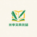 米孝文具优品