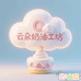 云朵奶油工坊