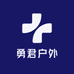 勇君户外