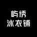 屿绣泳衣铺