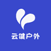 云健户外