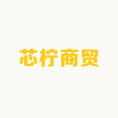 芯柠商贸