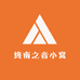 终南之音小窝