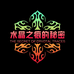 水晶之痕的秘密