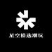 星空精选潮玩