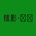 掠影户外运动