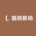路民数码