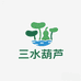 三水葫芦