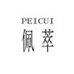 佩萃服饰旗舰店