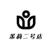 茉莉二号店