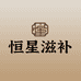 恒星滋补